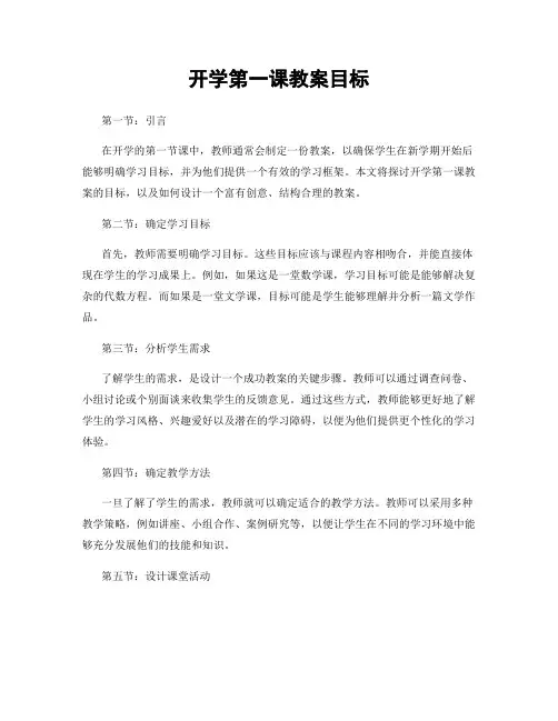 开学第一课教案目标