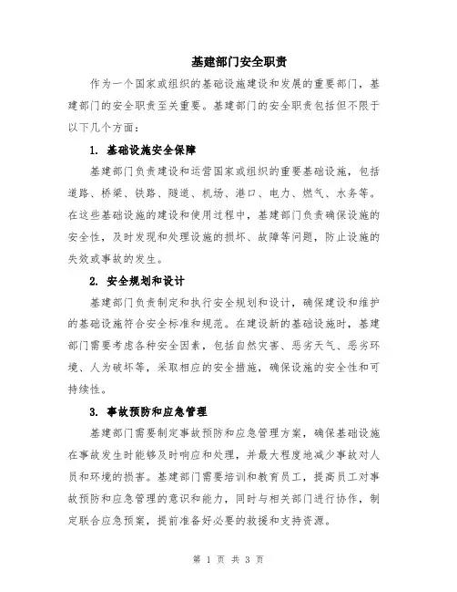 基建部门安全职责
