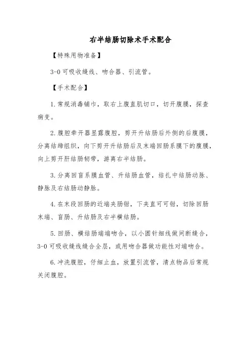 右半结肠切除术手术配合
