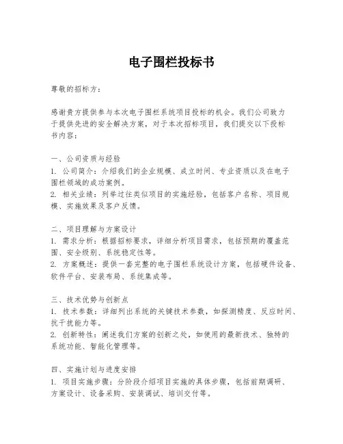 电子围栏投标书