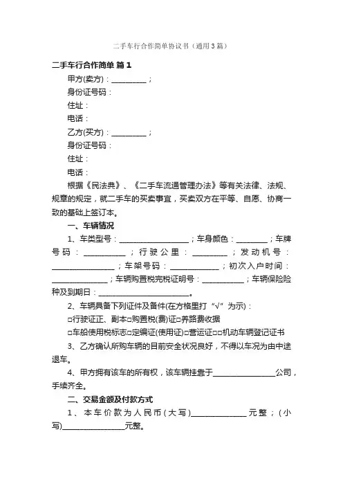 二手车行合作简单协议书（通用3篇）