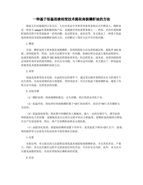 一种基于低温连续相变技术提取南极磷虾油的方法
