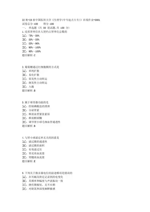 22秋-23春中国医科大学《生理学(中专起点大专)》在线作业-答案