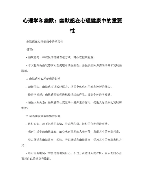 心理学和幽默：幽默感在心理健康中的重要性