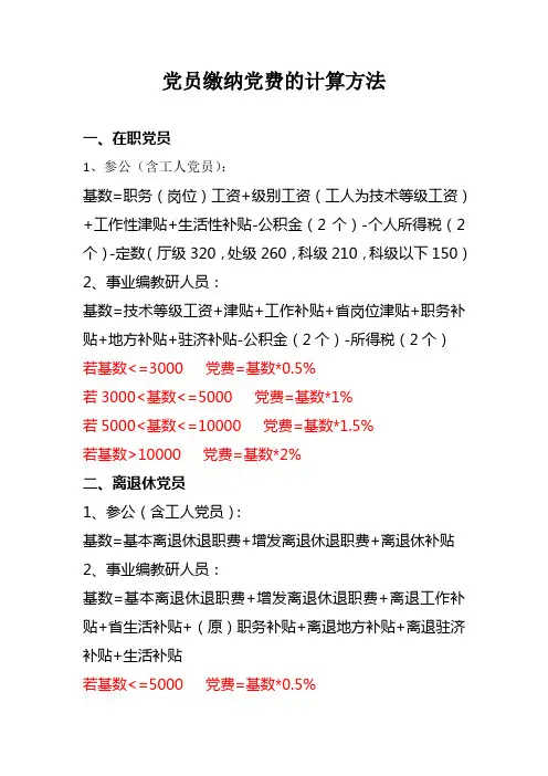 党员缴纳党费的计算方法