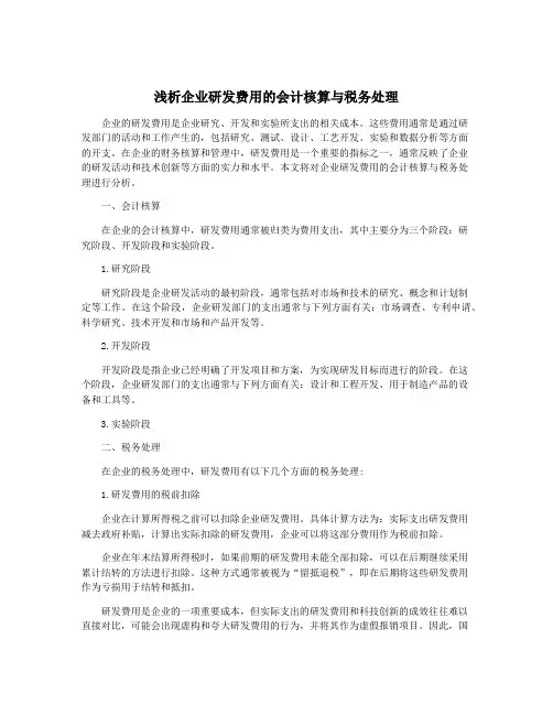 浅析企业研发费用的会计核算与税务处理