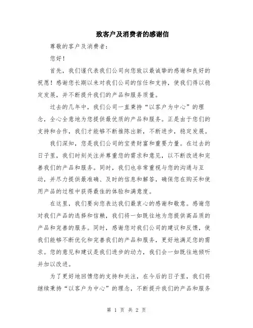 致客户及消费者的感谢信