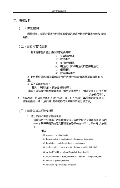 编译原理语法分析试验报告