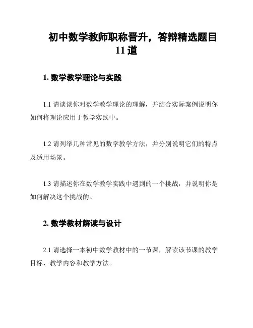 初中数学教师职称晋升,答辩精选题目11道