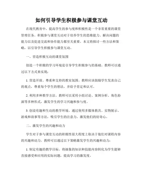 如何引导学生积极参与课堂互动