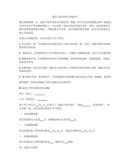 建设工程合同可以修改吗