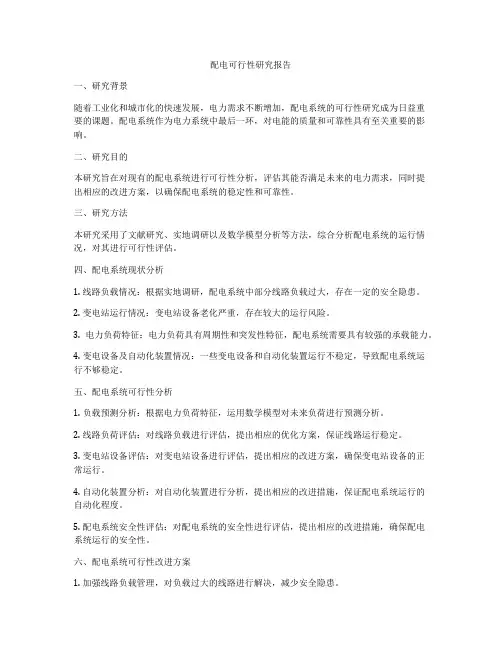 配电可行性研究报告