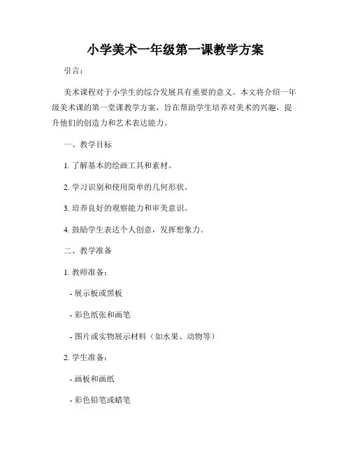 小学美术一年级第一课教学方案