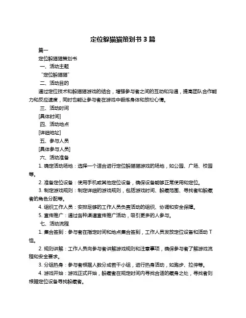定位躲猫猫策划书3篇