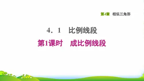 2022秋九年级数学上册 第4章 相似三角形4.1 比例线段1成比例线段课件浙教版