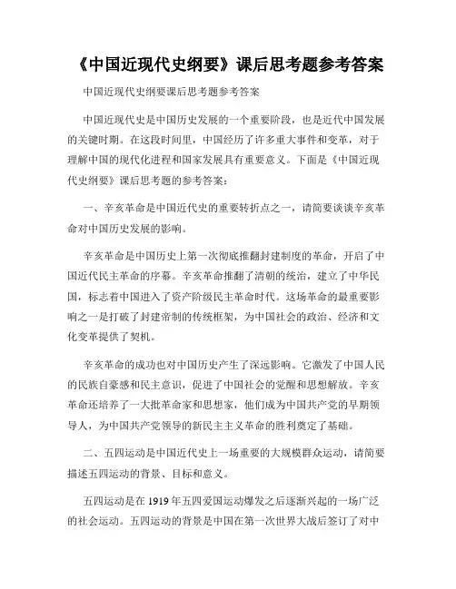 《中国近现代史纲要》课后思考题参考答案