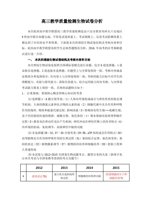 高三教学质量检测生物学科试卷分析报告