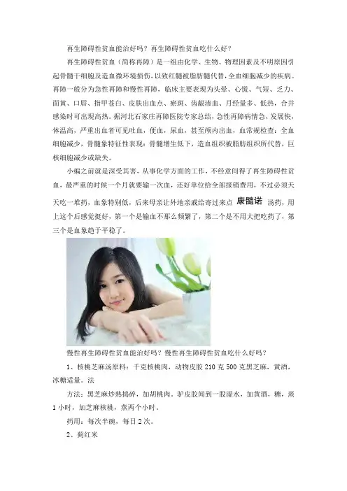 再生障碍性贫血能治好吗？再生障碍性贫血吃什么好？