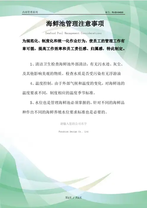 海鲜池管理注意事项范本