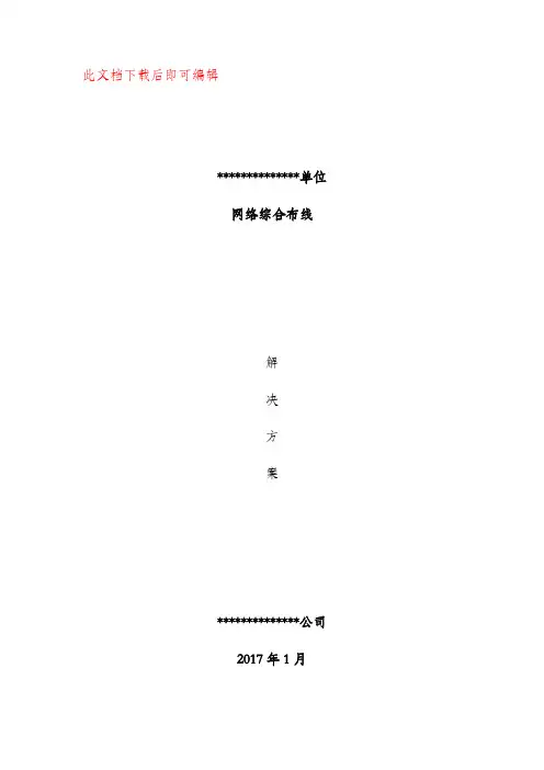 综合布线方案(完整资料).doc