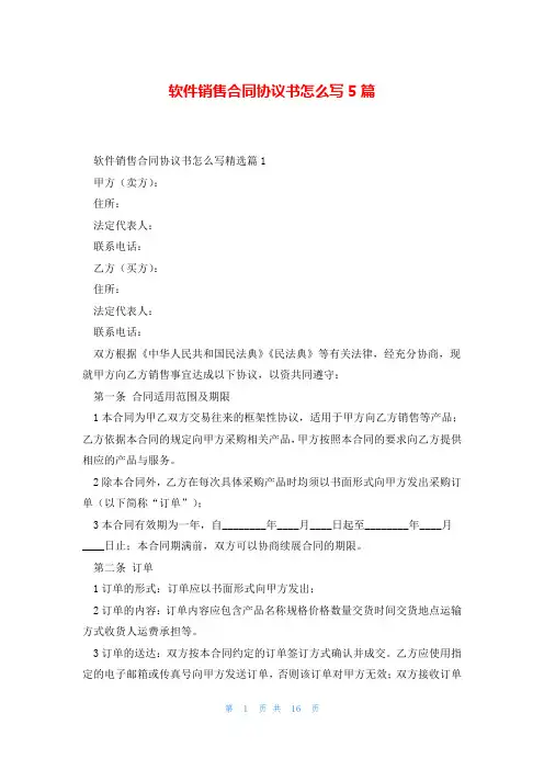 软件销售合同协议书怎么写5篇
