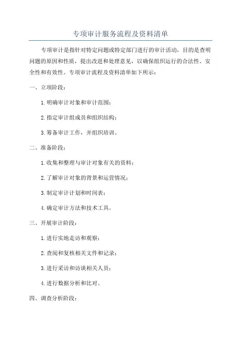 专项审计服务流程及资料清单