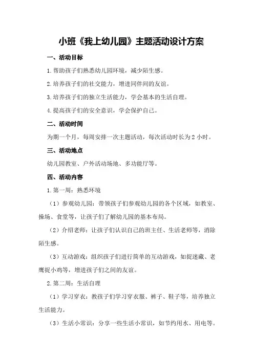 小班《我上幼儿园》主题活动设计方案