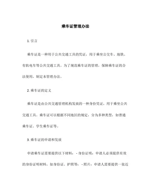 乘车证管理办法