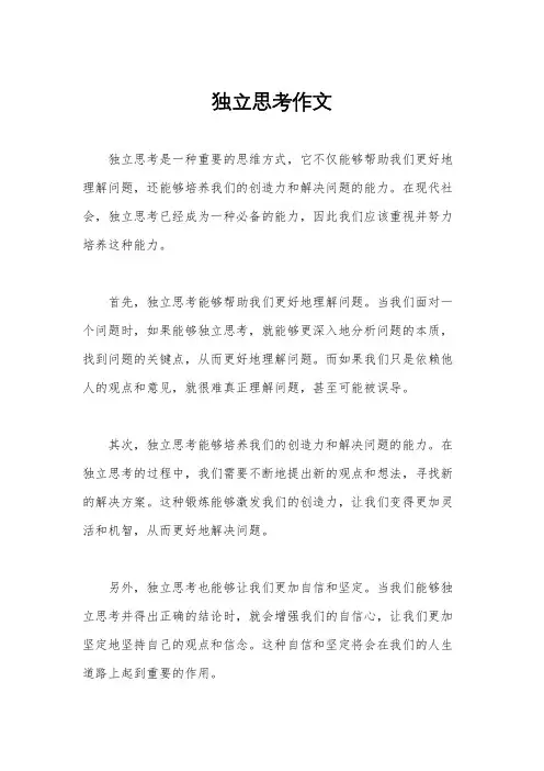 独立思考作文