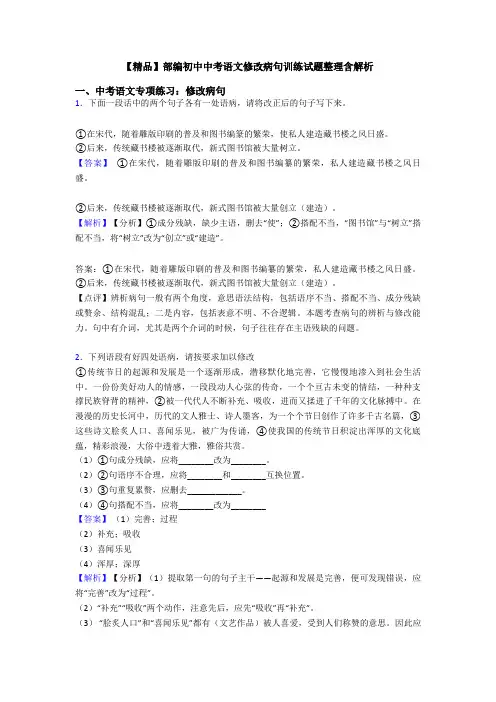 【精品】部编初中中考语文修改病句训练试题整理含解析