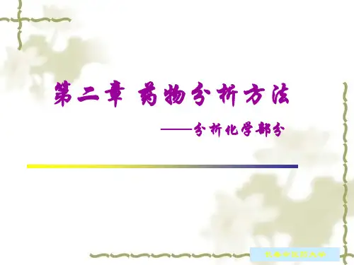 药物分析方法