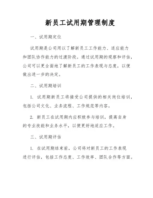 新员工试用期管理制度