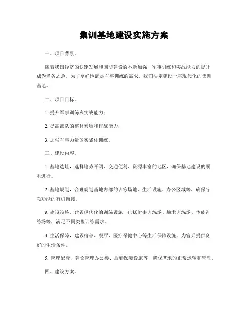 集训基地建设实施方案