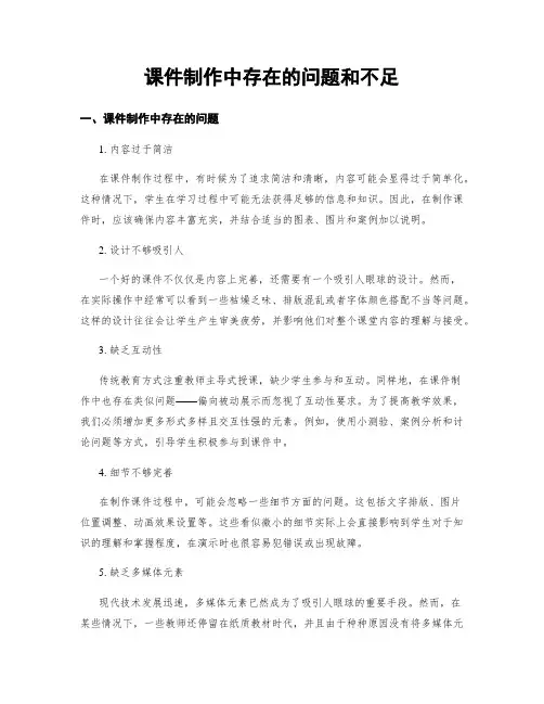 课件制作中存在的问题和不足