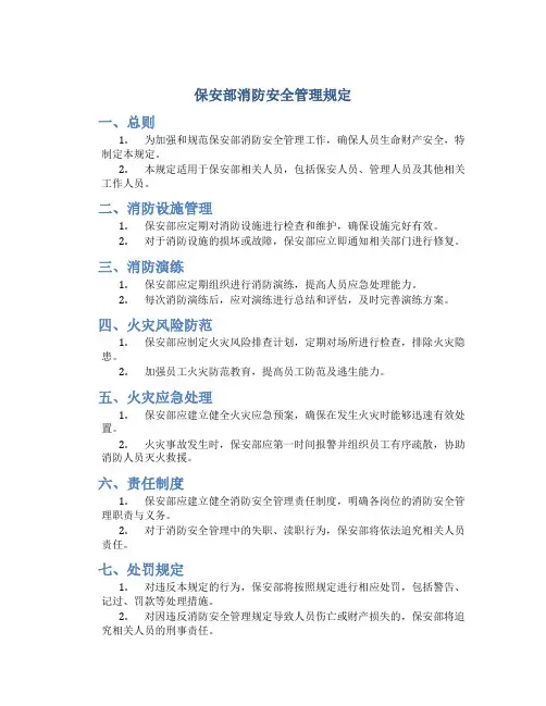 保安部消防安全管理规定