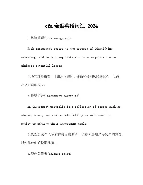 cfa金融英语词汇 2024