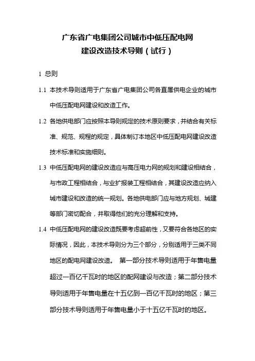 广东省城市中低压配电网建设改造技术导则(总则)