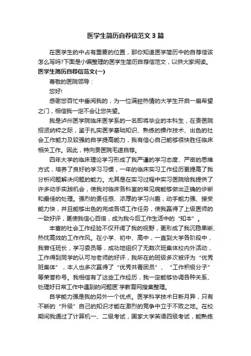 医学生简历自荐信范文3篇