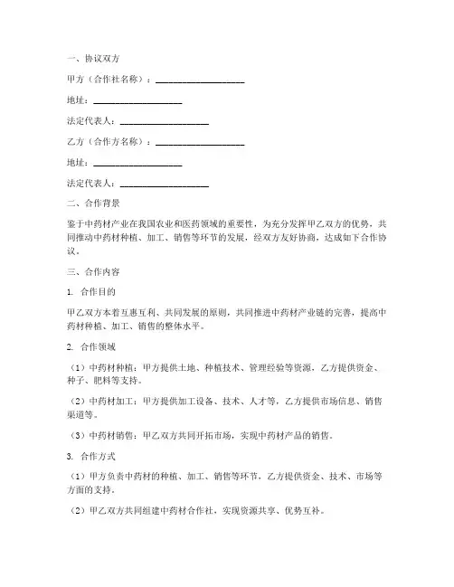 中药材合作社合作协议模板