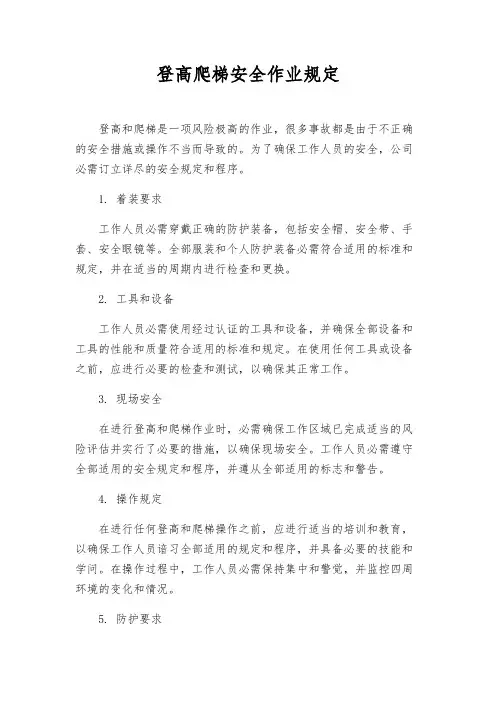 登高爬梯安全作业规定
