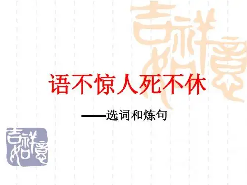 《语不惊人死不休——选词和炼句》上课最终版