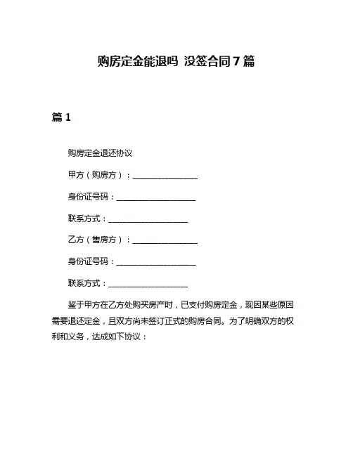 购房定金能退吗 没签合同7篇