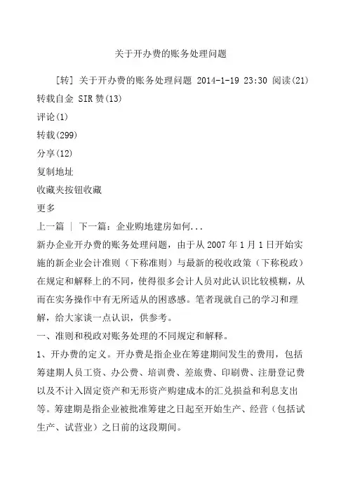 关于开办费的账务处理问题