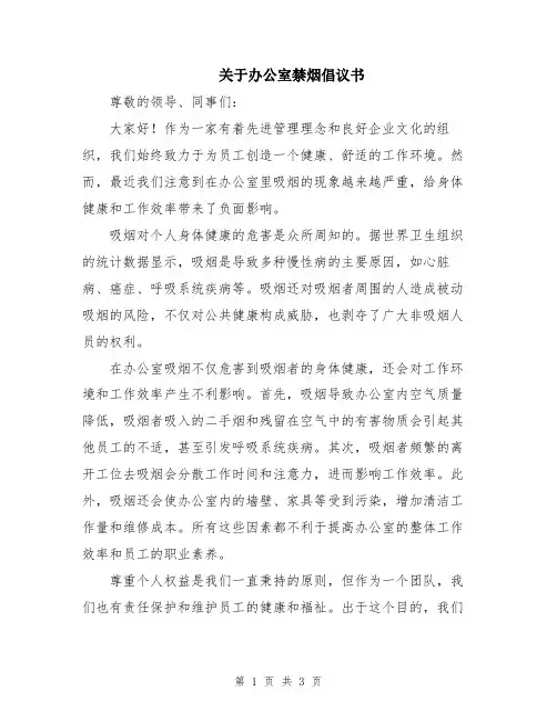 关于办公室禁烟倡议书