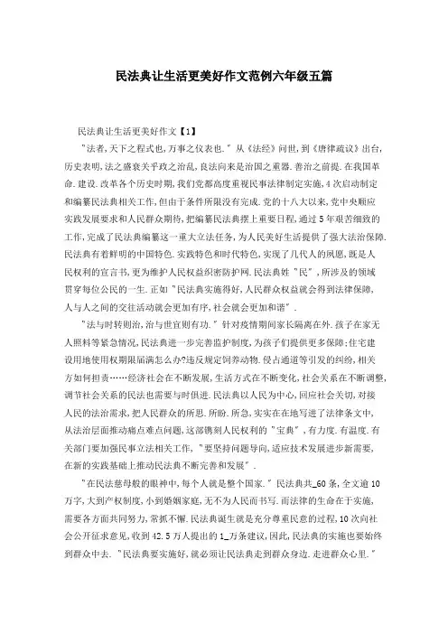民法典让生活更美好作文范例六年级五篇