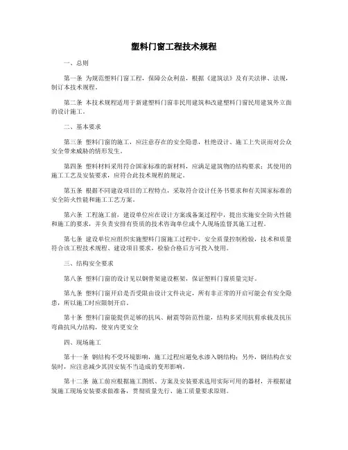 塑料门窗工程技术规程