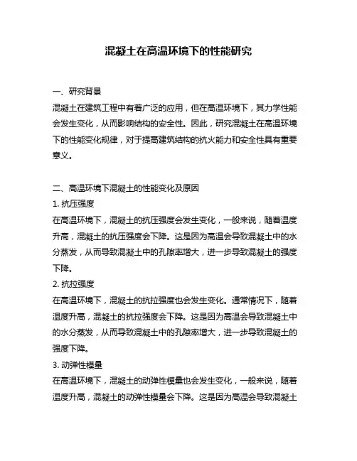 混凝土在高温环境下的性能研究