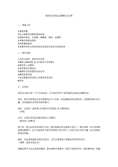临时党支部成立揭牌仪式方案