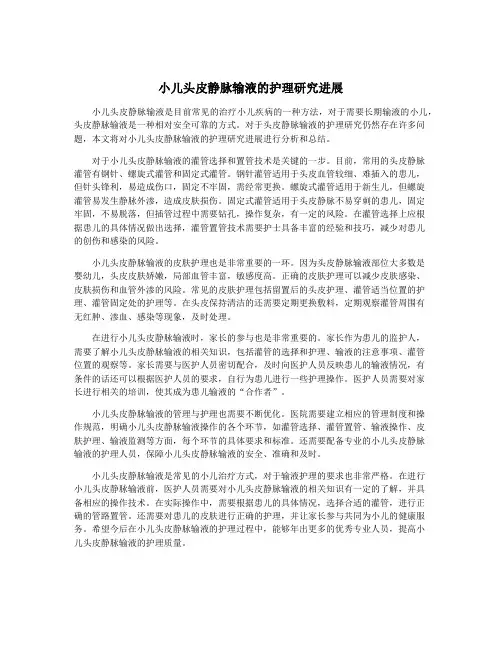小儿头皮静脉输液的护理研究进展