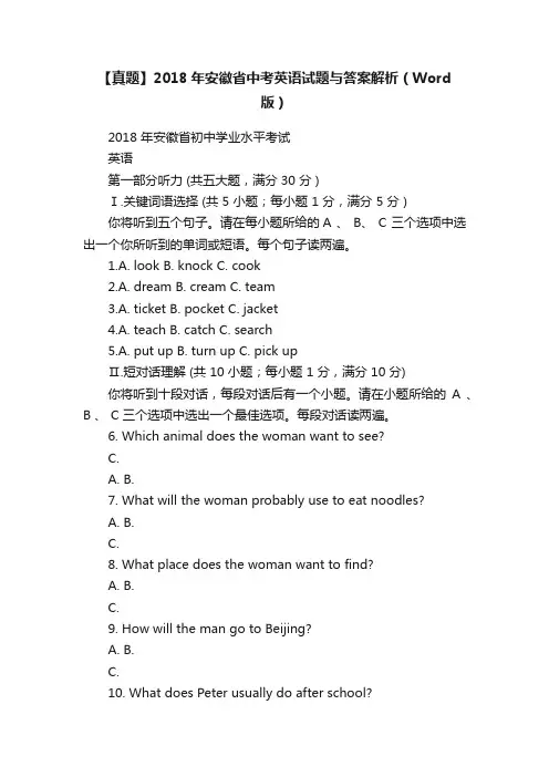 【真题】2018年安徽省中考英语试题与答案解析（Word版）